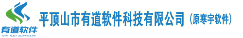 平顶山有道软件科技有限公司管家婆软件用友软件